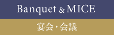 宴会・会議