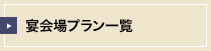 宴会場プラン一覧