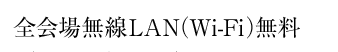 全会場無線LAN(Wi-Fi)無料