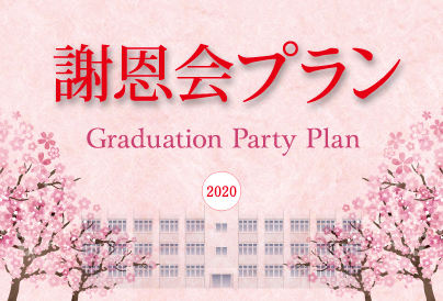 謝恩会プラン2020