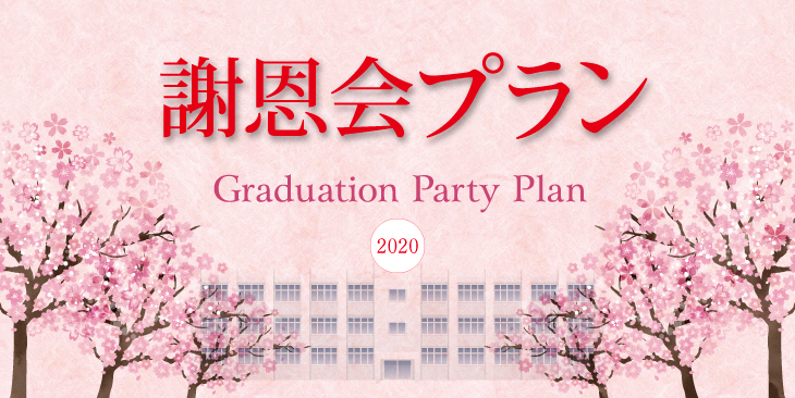 謝恩会プラン2020