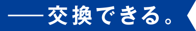 交換できる