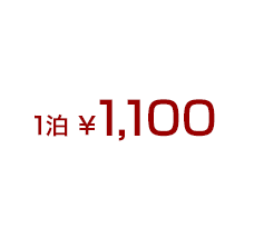 1泊￥1,080
