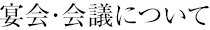 宴会・会議について