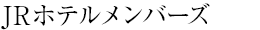 ホテルズカードについて