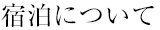 宿泊について