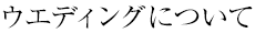 ウエディングについて