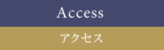 アクセス