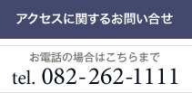 お問い合せ 082-262-1111