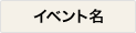 イベント名