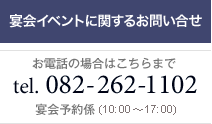 宴会イベントに関するお問い合せ