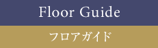 フロアガイド