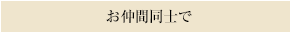 お仲間同士で