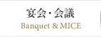 宴会・会議