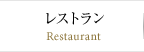 レストラン