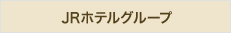 JRホテルグループ