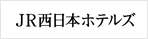 JR西日本ホテルズ