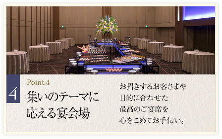 集いのテーマに答える宴会場