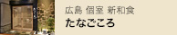 B1F 広島 個室 新和食 たなごころ 広島新幹線口店