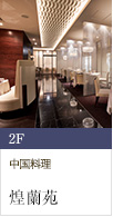 2F 中国料理 煌蘭苑