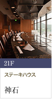 21F ステーキハウス 神石