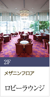 2F メザニンフロア ロビーラウンジ