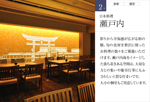 2F 日本料理 瀬戸内
