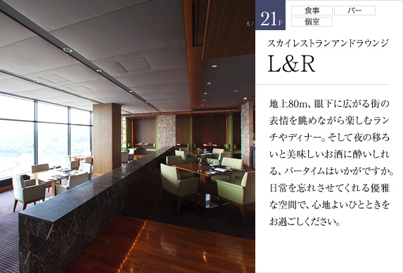 21F スカイレストランアンドラウンジ L&R