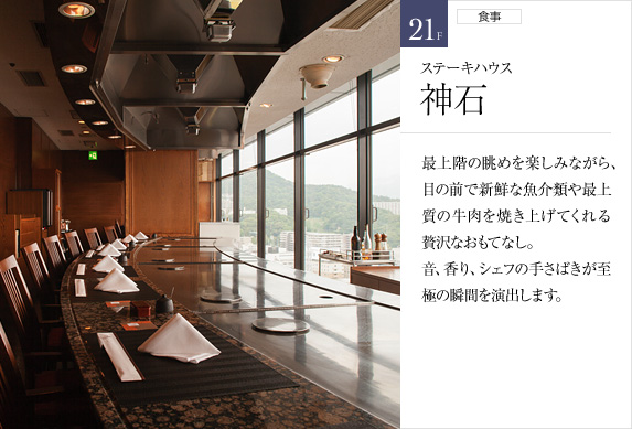 21F ステーキハウス 神石