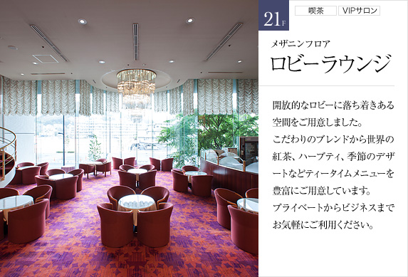 2F メザニンフロア ロビーラウンジ