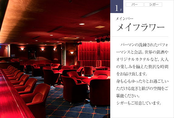 1F メインバー メイフラワー