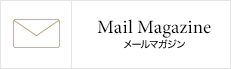 メールマガジン