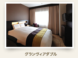 グランヴィアフロアダブル