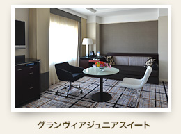 グランヴィアフロアジュニアスイート