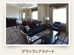 グランヴィアフロアスイート