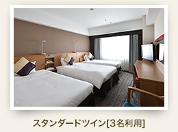 スタンダードツイン[3名利用]