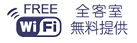 WiFi全客室無料提供