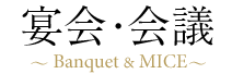 宴会・会議