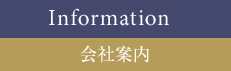 会社情報