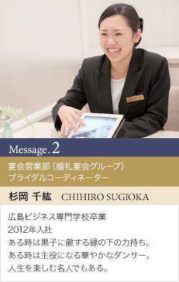 ブライダルコーディネーター 杉岡 千紘