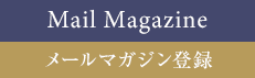 メールマガジン登録