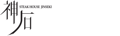 21F ステーキハウス 神石