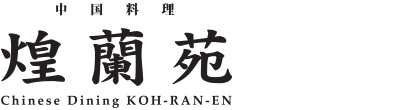 2F 中国料理 煌蘭苑