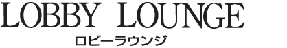 2F メザニンフロア ロビーラウンジ