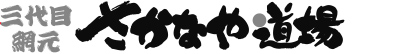 地下1F 三代目網元 さかなや道場 広島駅北口店