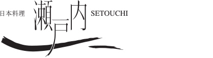 2F 日本料理 瀬戸内