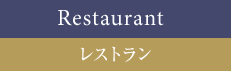 レストラン