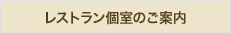 レストラン個室のご案内