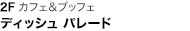 2F カフェ＆ブッフェ ディッシュ パレード