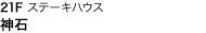 21F ステーキハウス 神石
